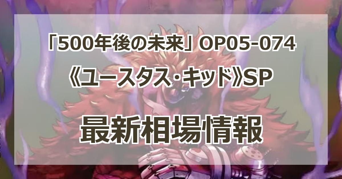 OP05-074】《ユースタス・キッド》SPの最新買取価格・値段推移