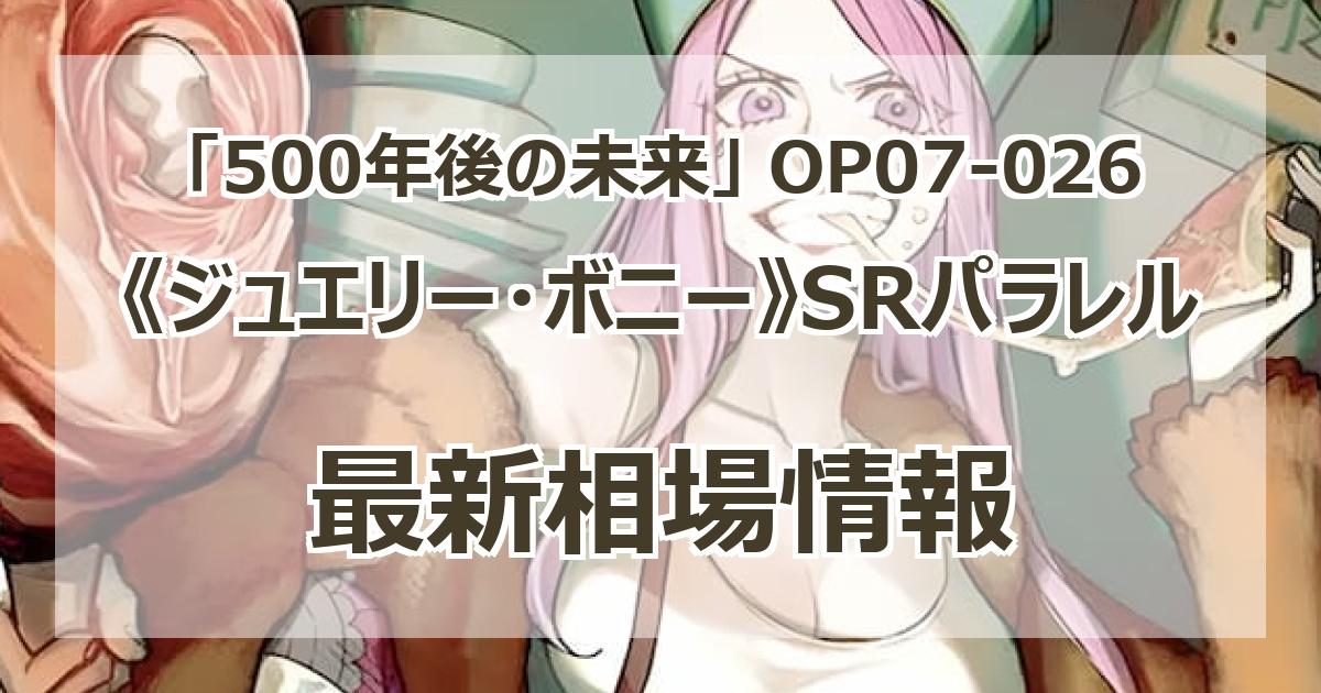 OP07-026】《ジュエリー・ボニー》SRパラレルの最新買取価格