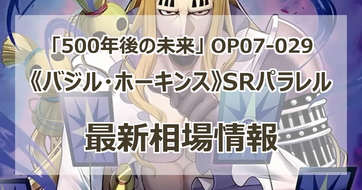 OP07-029】《バジル・ホーキンス》SRパラレルの最新買取価格