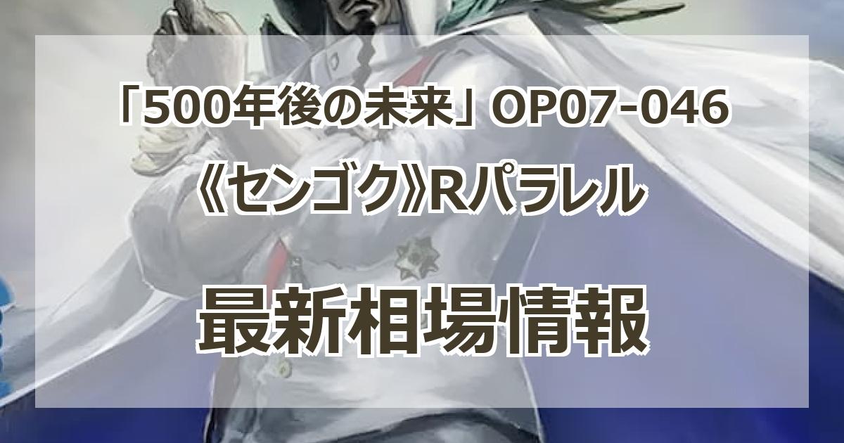 毎日更新】《センゴク》Rパラレルの買取値段まとめ【OP07-046】