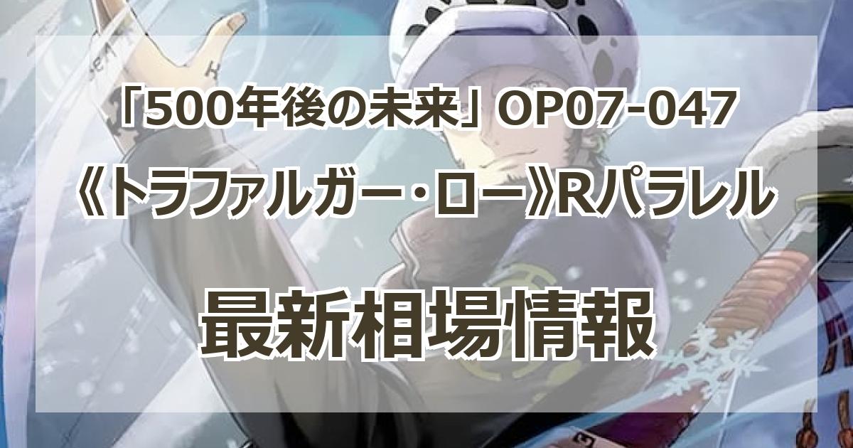 ローパラレル　まとめ売り トラファルガー・ロー(☆R/パラレル)(OP09-069) | R/パラレル