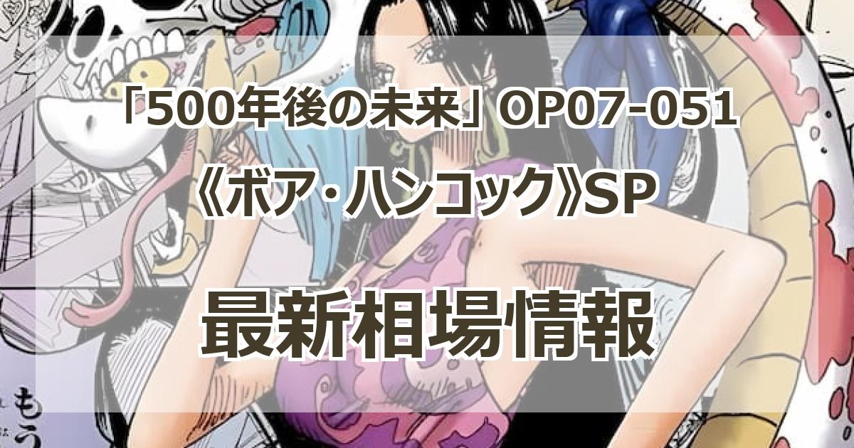 毎日更新】《ボア・ハンコック》SPの買取値段まとめ【OP07-051】