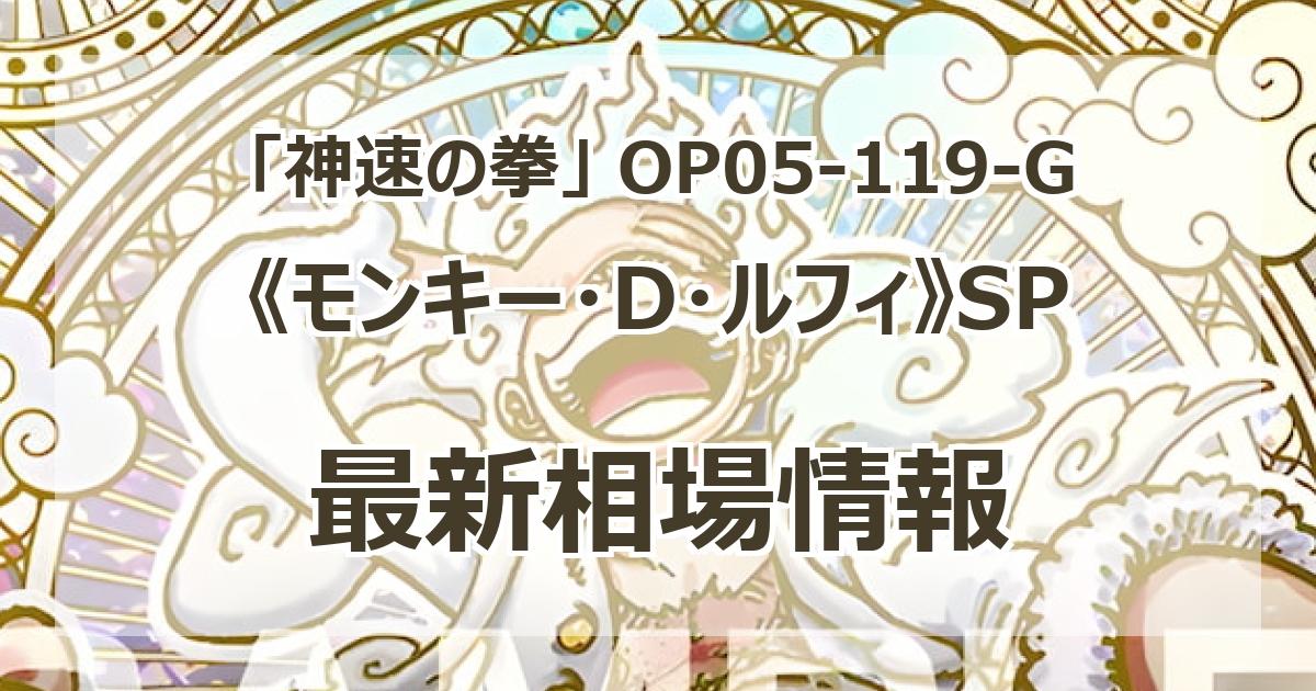 OP05-119-G】《モンキー・D・ルフィ》SPの最新買取価格・値段 OP05-119-G】《モンキー・D・ルフィ》SPの最新買取価格・値段