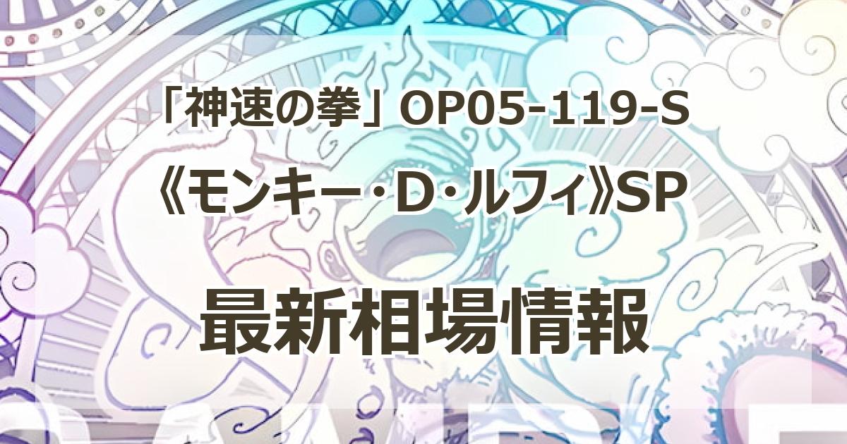 OP05-119-S】《モンキー・D・ルフィ(銀)》SPの最新買取価格