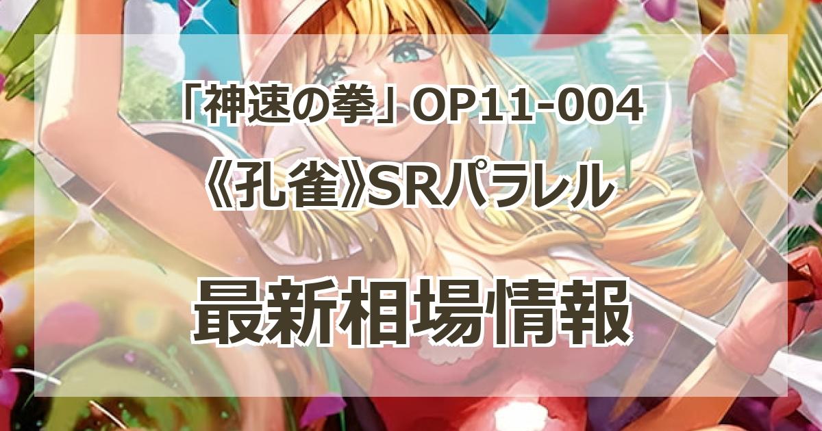 状態A-〕孔雀(パラレル/illust:Hashimoto Q)【SR】{OP11-004