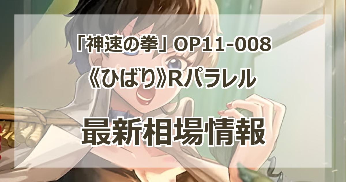 OP11-008】《ドール》Rパラレルの最新買取価格・値段推移