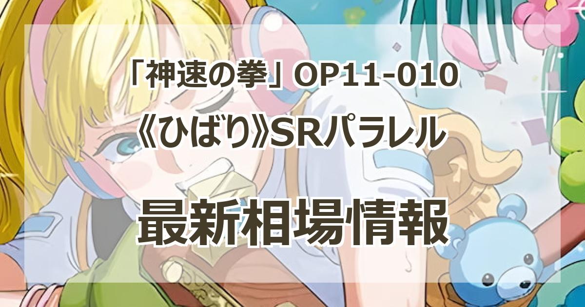 ひばり [SR/パラレル] OP11-010 フラッグシップバトル2025 4月