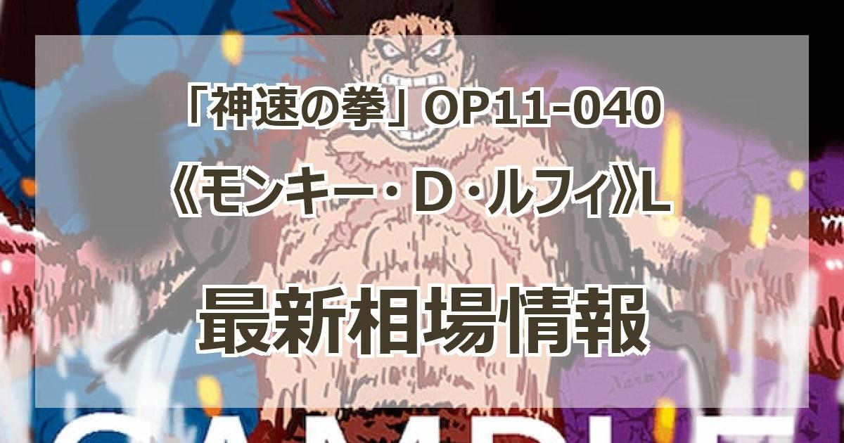 OP11-040】《モンキー・D・ルフィ》Lの最新買取価格・値段推移 OP11-040】《モンキー・D・ルフィ》Lの最新買取価格・値段推移