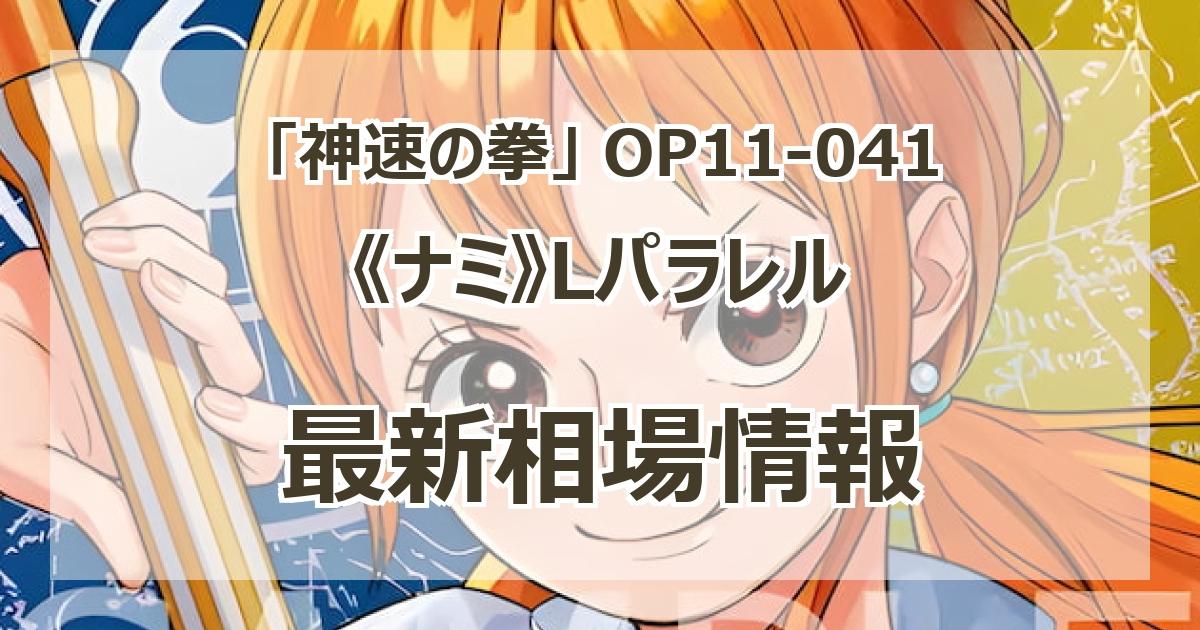 ワンピースカードゲーム 神速の拳 ナミ リーダー パラレル