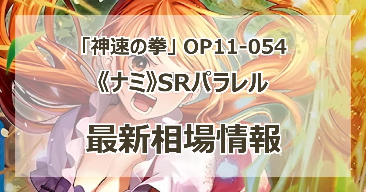 OP11-054】《ナミ》SRパラレルの最新買取価格・値段推移チャート OP11-054】《ナミ》SRパラレルの最新買取価格・値段推移チャート