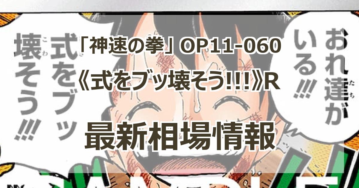 式をブッ壊そう!!!【R】{OP11-060} - カードラッシュ ワンピース