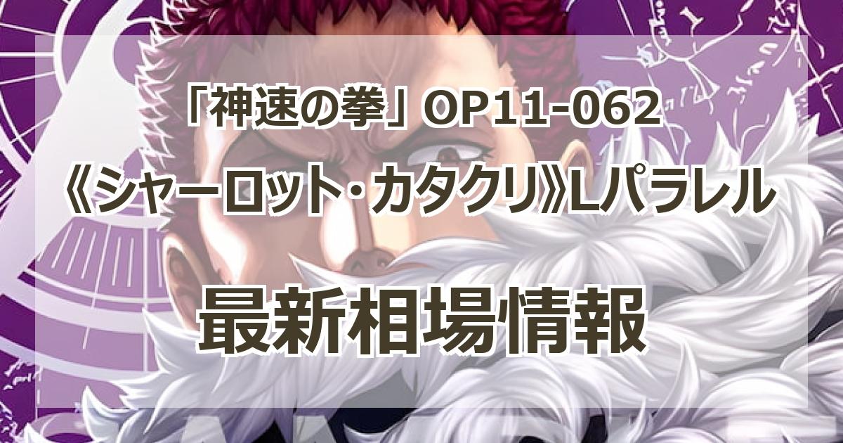 OP11-062】《シャーロット・カタクリ》Lパラレルの最新買取価格 OP11-062】《シャーロット・カタクリ》Lパラレルの最新買取価格