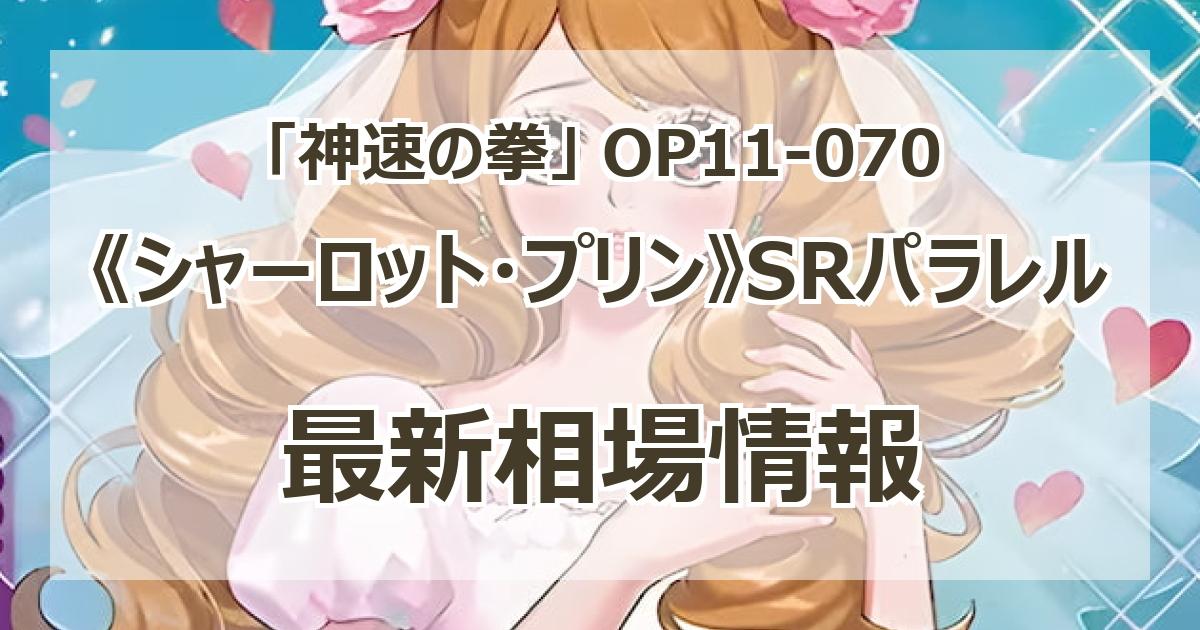 OP11-070】《シャーロット・プリン》SRパラレルの最新買取価格