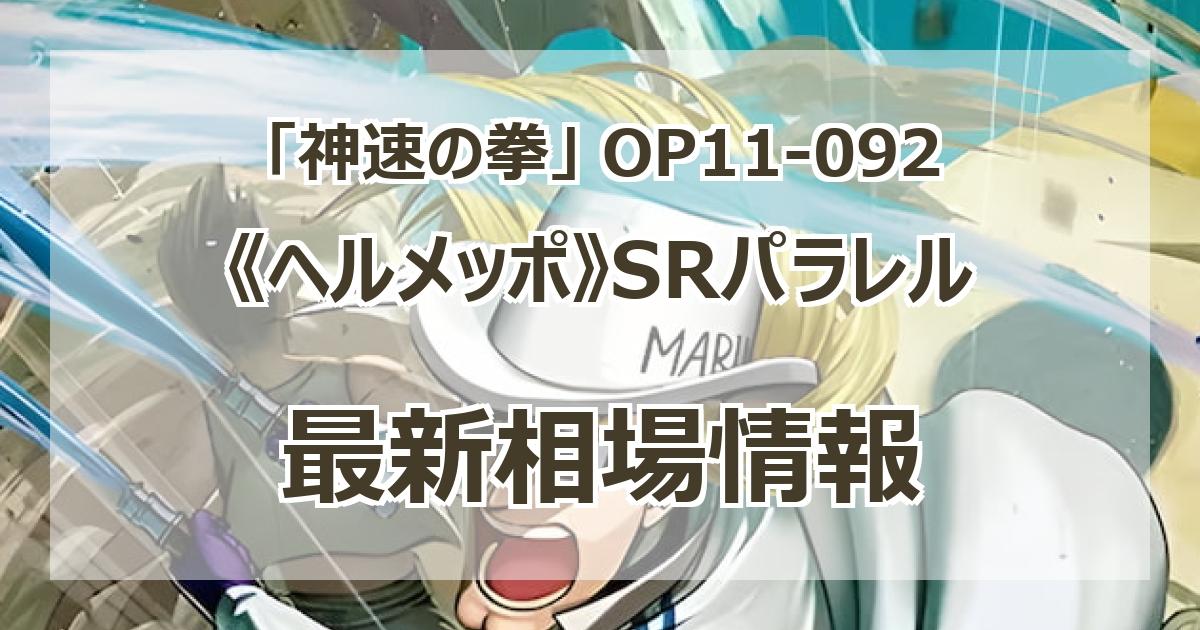 ヘルメッポ SR OP11-092 ヘルメッポ OP11-092 SR｜ワンピースカードシングルカード通販