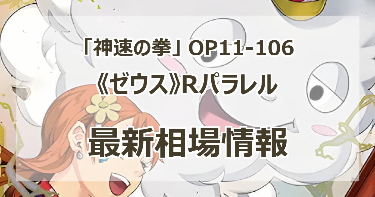 OP11-106】《ゼウス》Rパラレルの最新買取価格・値段推移