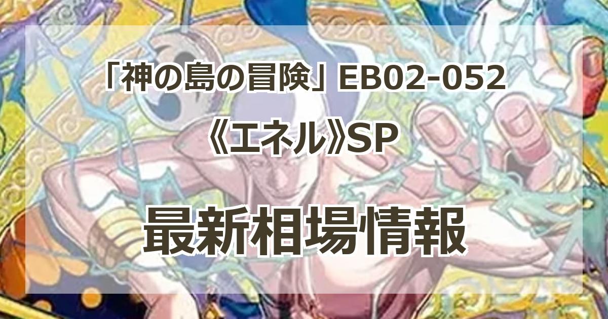 EB02-052】《エネル》SPの最新買取価格・値段推移チャートまとめ