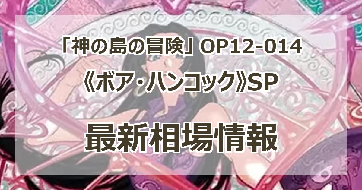 OP12-014】《ボア・ハンコック》SPの最新買取価格・値段推移チャート