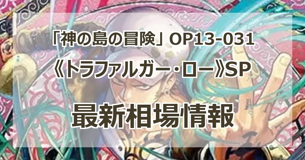 OP13-031】《トラファルガー・ロー》SPの最新買取価格・値段推移