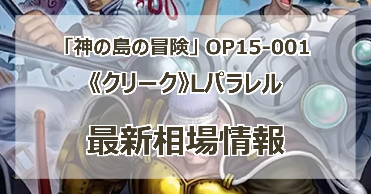 OP15-001】《クリーク》Lパラレルの最新買取価格・値段推移チャート
