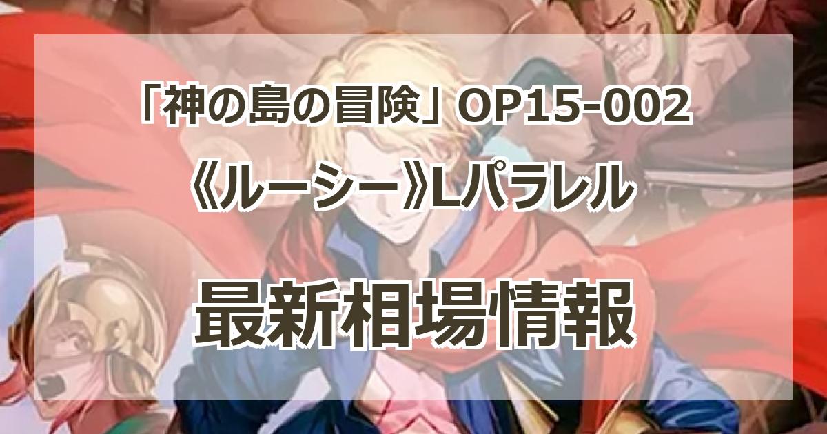 OP15-002】《ルーシー》Lパラレルの最新買取価格・値段推移チャート