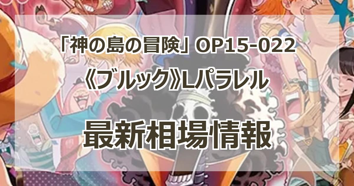OP15-022】《ブルック》Lパラレルの最新買取価格・値段推移チャート