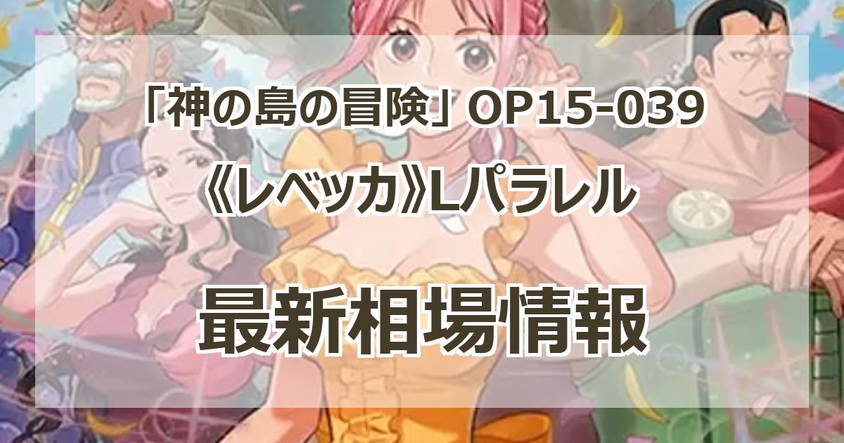 OP15-039】《レベッカ》Lパラレルの最新買取価格・値段推移チャート