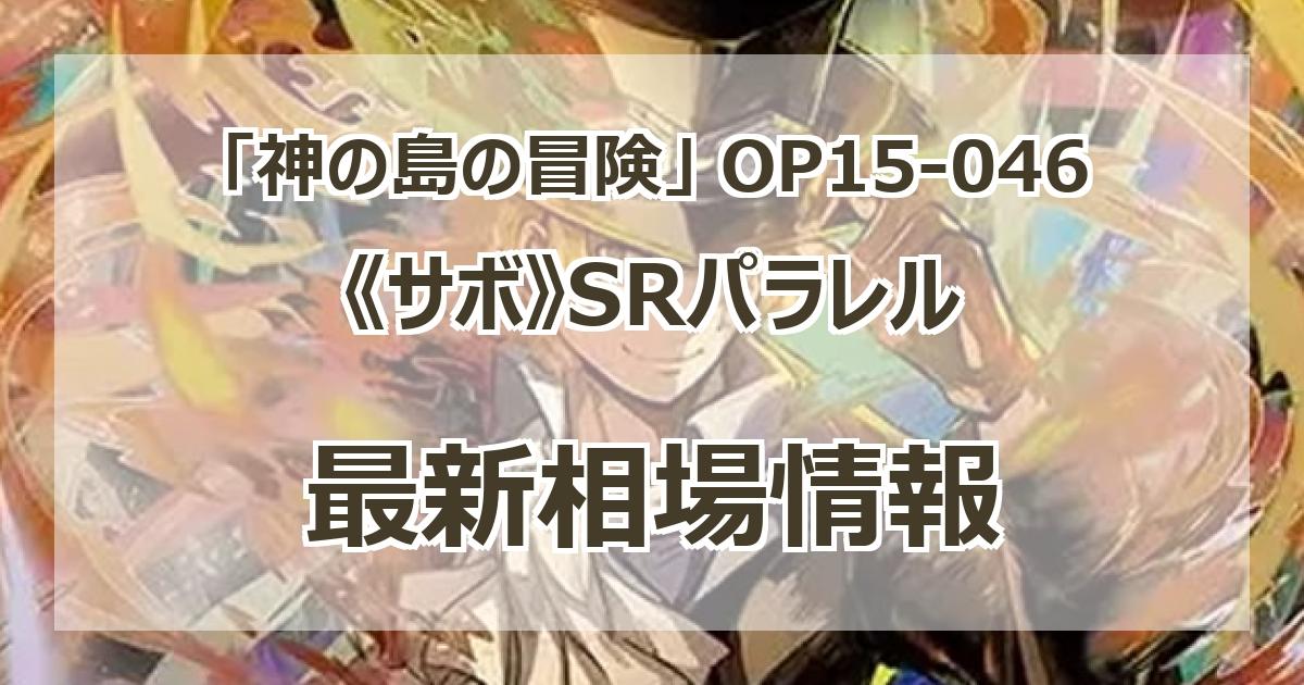 サボ　SR パラレル op15-046 神の島の冒険　美品 サボ(パラレル) P-SR OP15-046 1枚 (Used) （416032139）| magi -TCG
