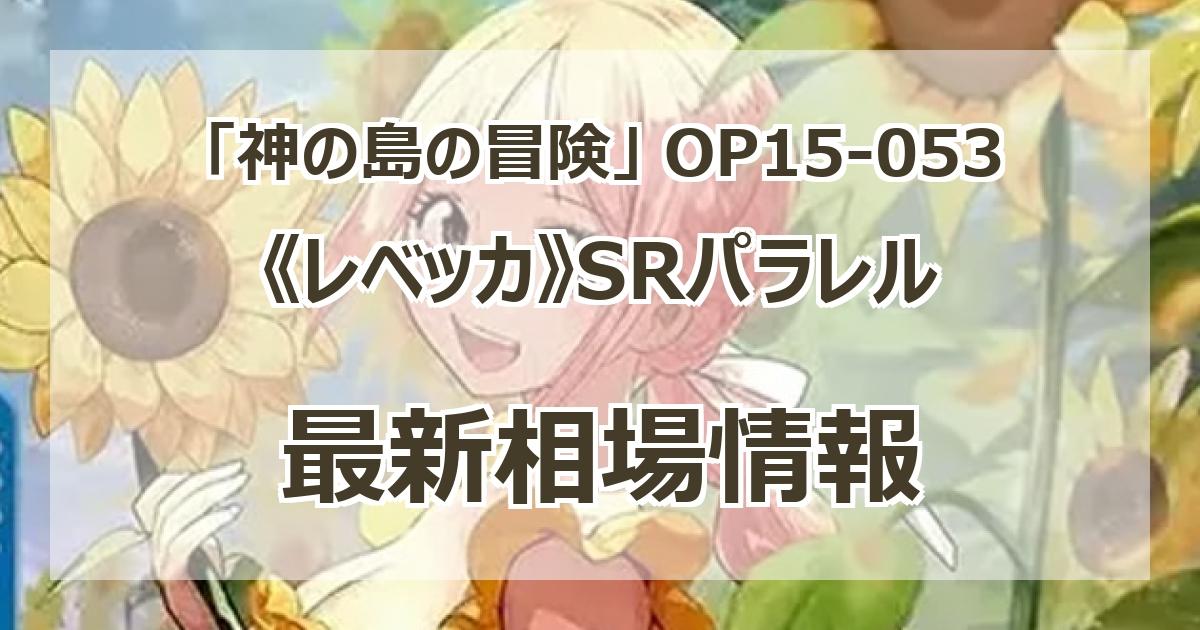 SR エッグヘッドクライシス x1 Op15-053 レベッか レベッカ【SR】｛OP15-053｝ トレカ専門店トレーディア