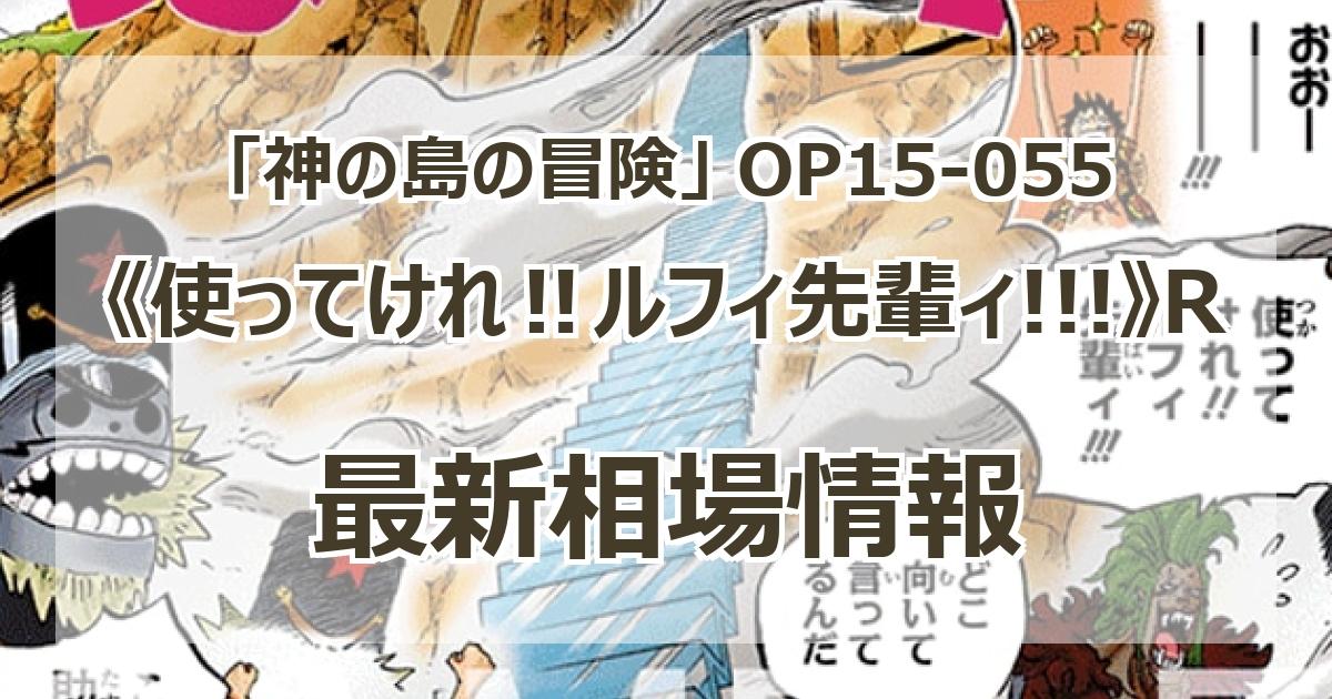 OP15-055】《使ってけれ‼ルフィ先輩ィ!!!》Rの最新買取価格・値段推移