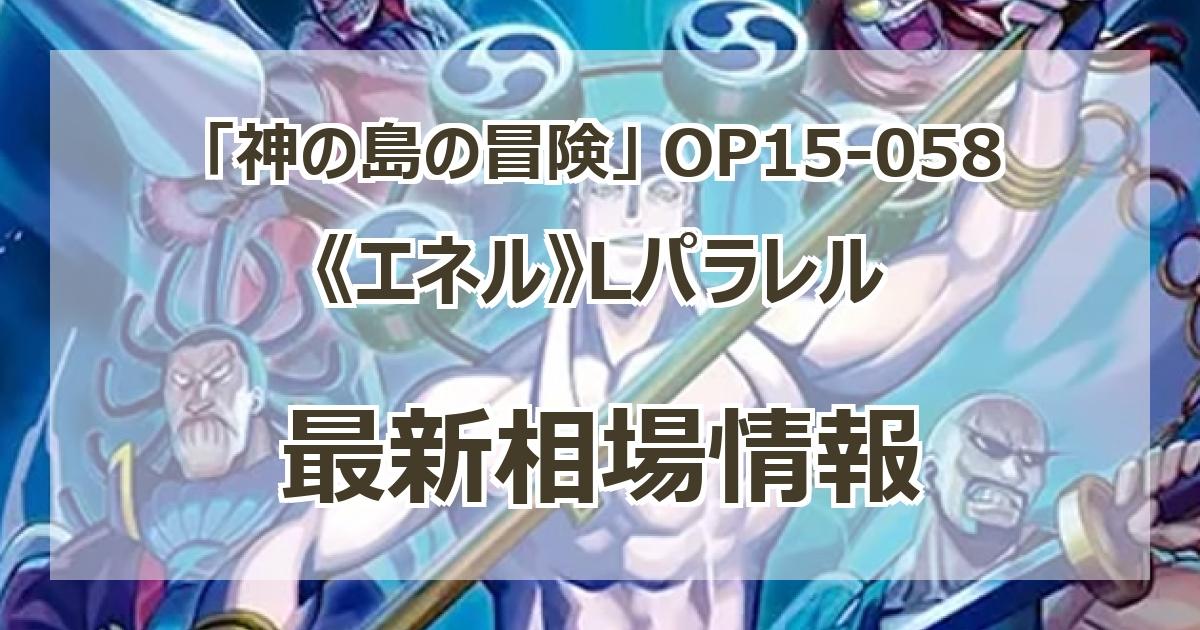 OP15-058】《エネル》Lパラレルの最新買取価格・値段推移チャート