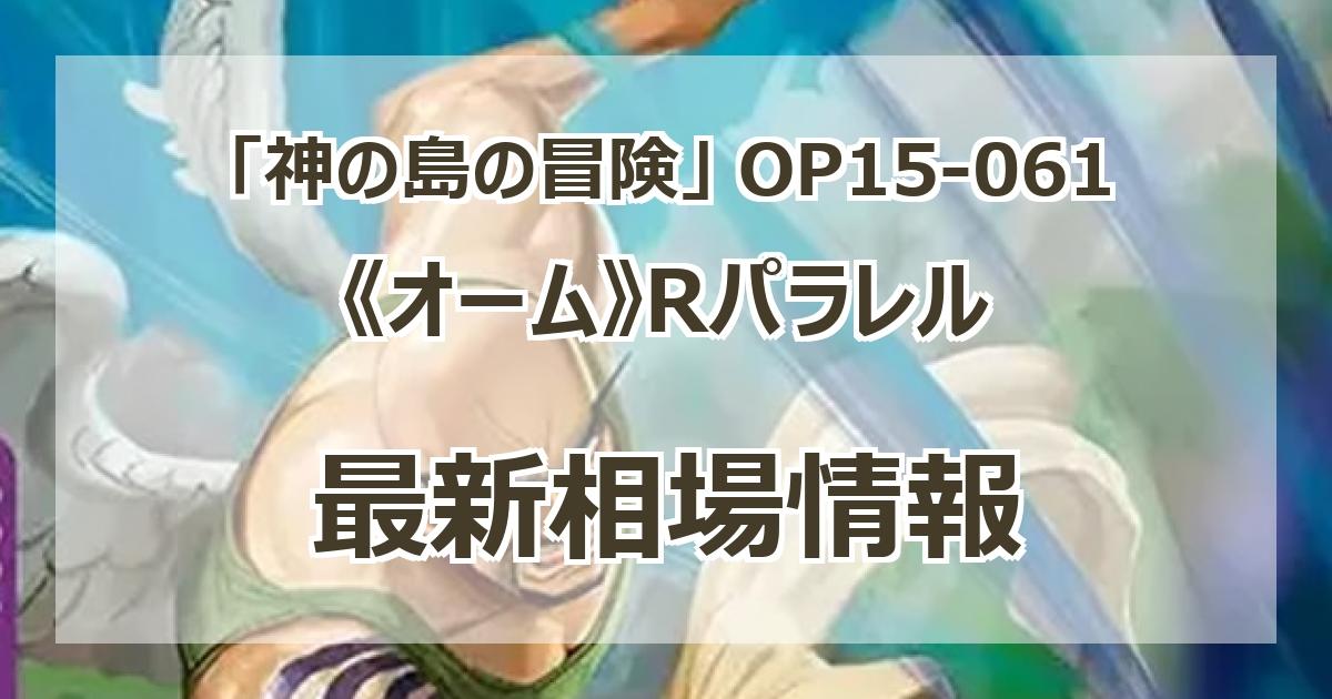 OP15-061】《オーム》Rパラレルの最新買取価格・値段推移チャート