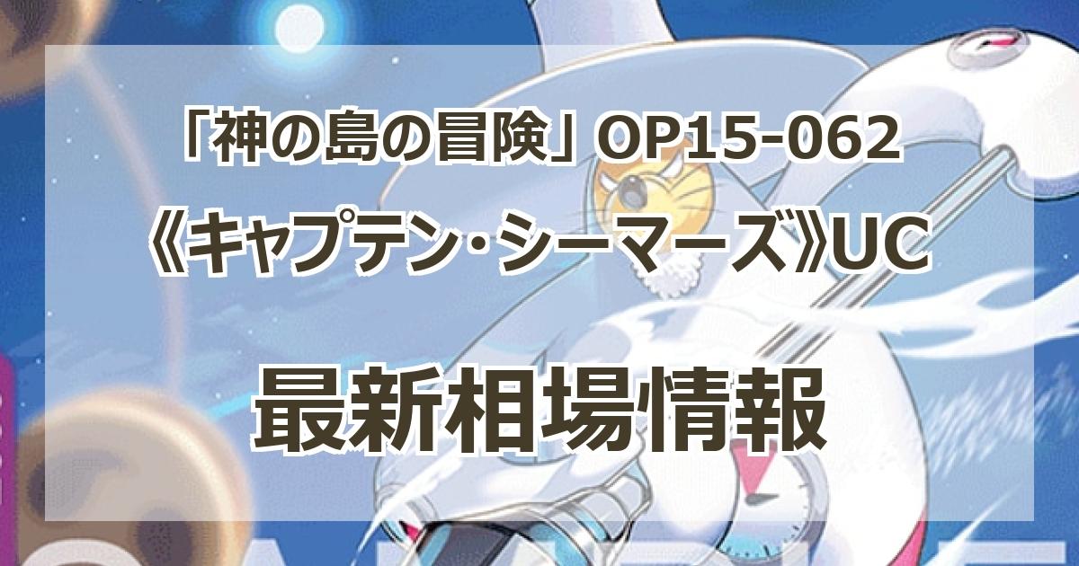 OP15-062】《キャプテン・シーマーズ》UCの最新買取価格・値段推移 
