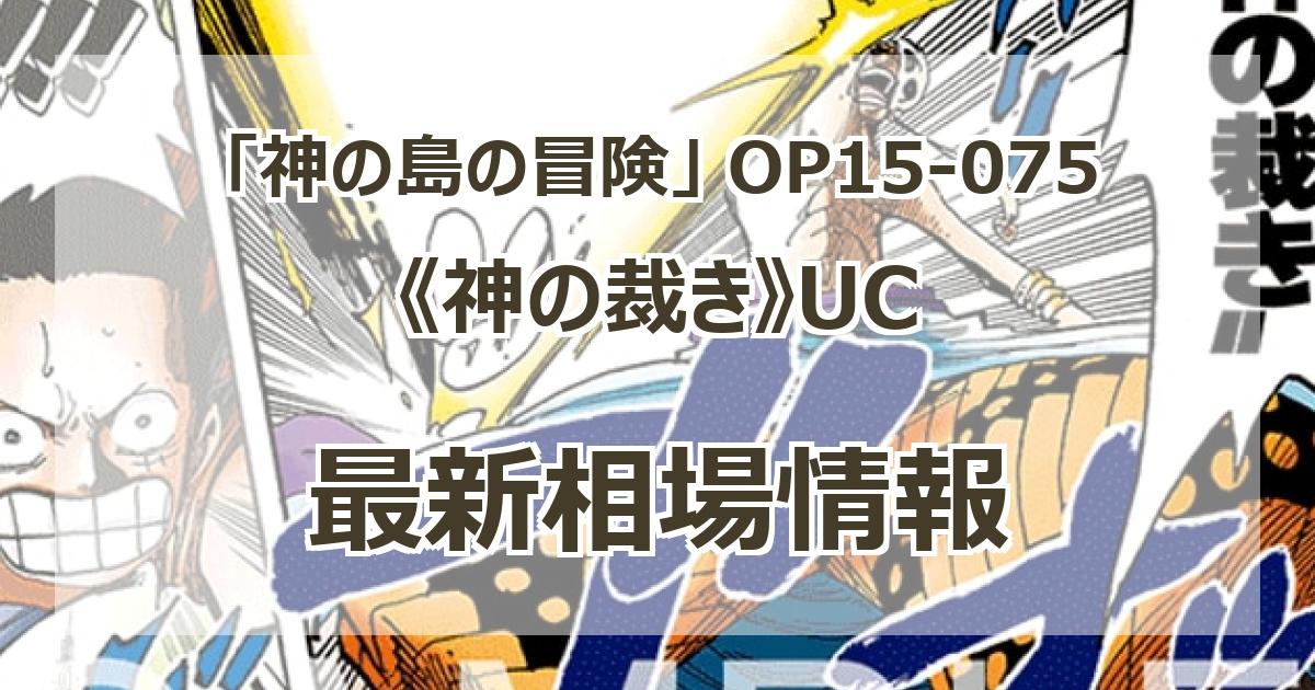 OP15-075】《神の裁き》UCの最新買取価格・値段推移チャートまとめ