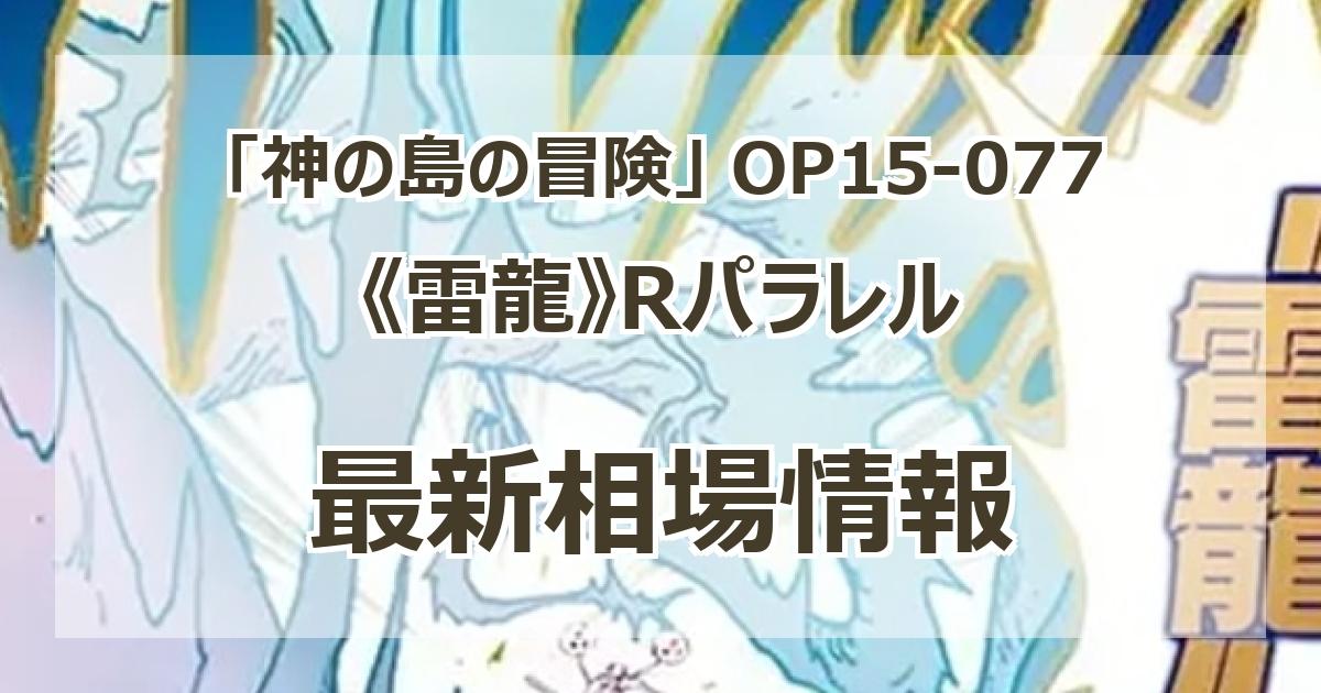 OP15-077】《雷龍》Rパラレルの最新買取価格・値段推移チャートまとめ