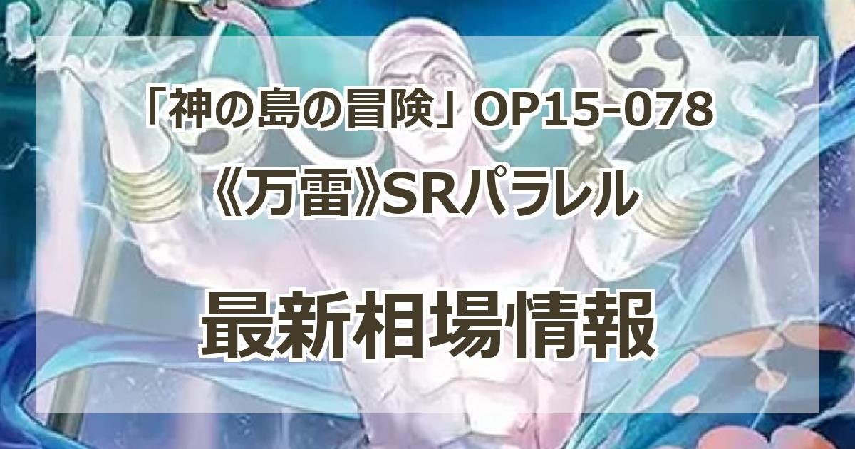OP15-078】《万雷》SRパラレルの最新買取価格・値段推移チャートまとめ