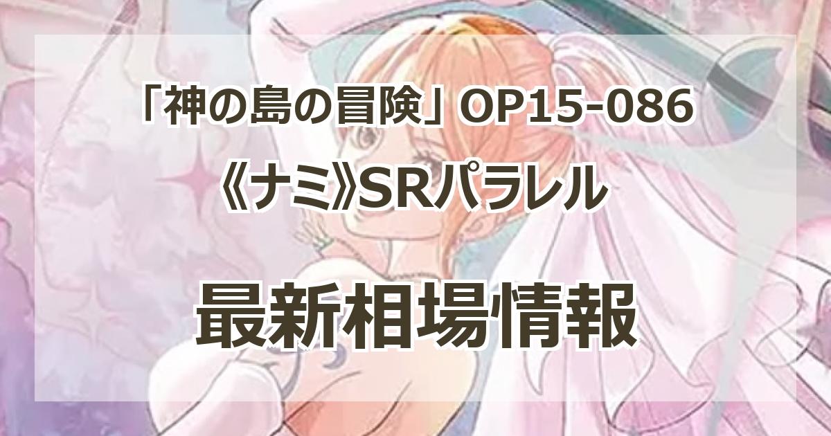 OP15-086】《ナミ》SRパラレルの最新買取価格・値段推移チャートまとめ