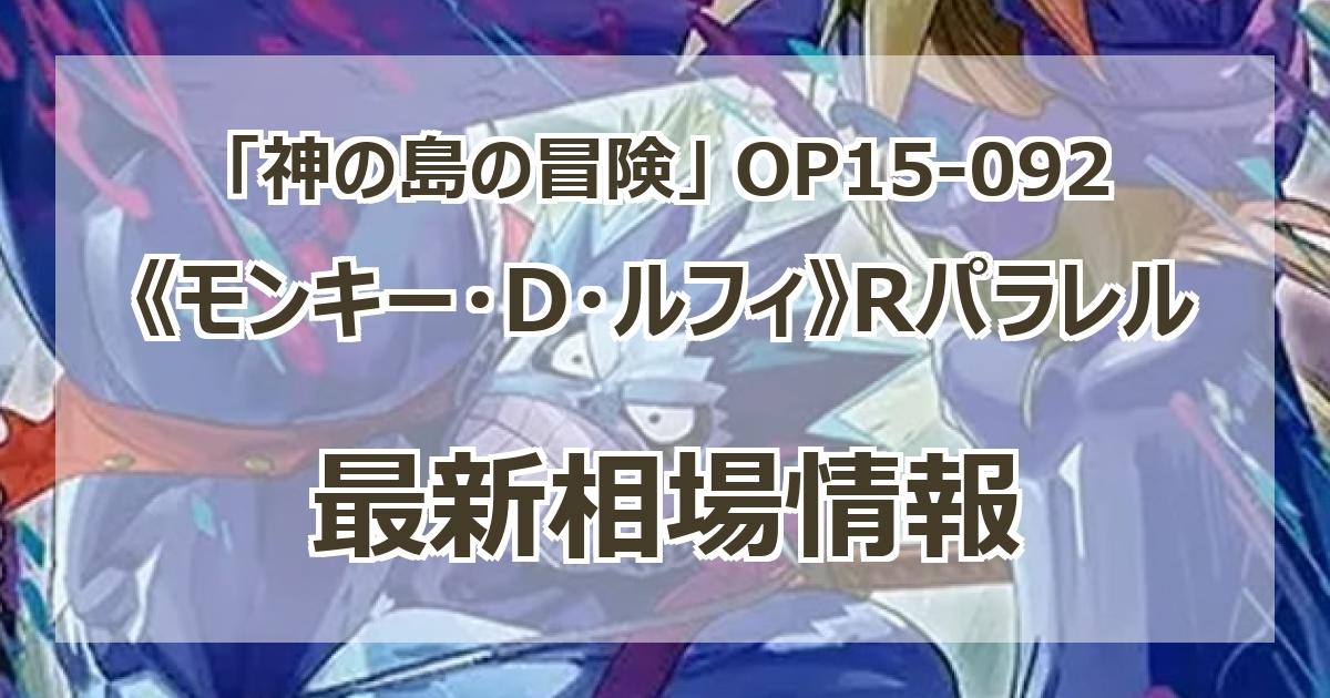 OP15-092】《モンキー・D・ルフィ》Rパラレルの最新買取価格・値段推移