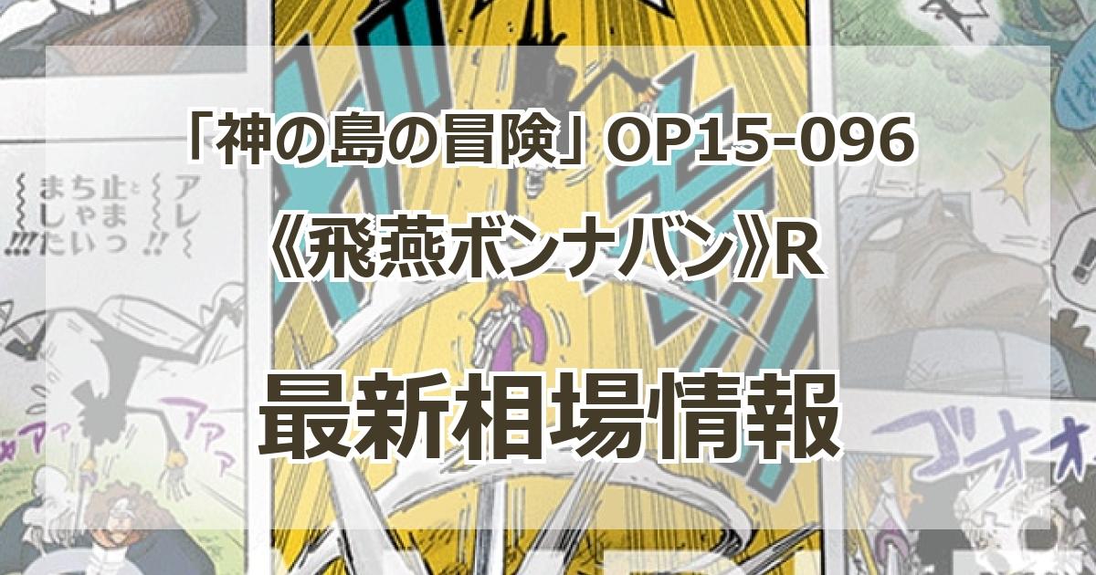 OP15-096】《飛燕ボンナバン》Rの最新買取価格・値段推移チャート