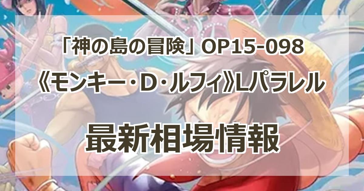 OP15-098】《モンキー・D・ルフィ》Lパラレルの最新買取価格・値段推移