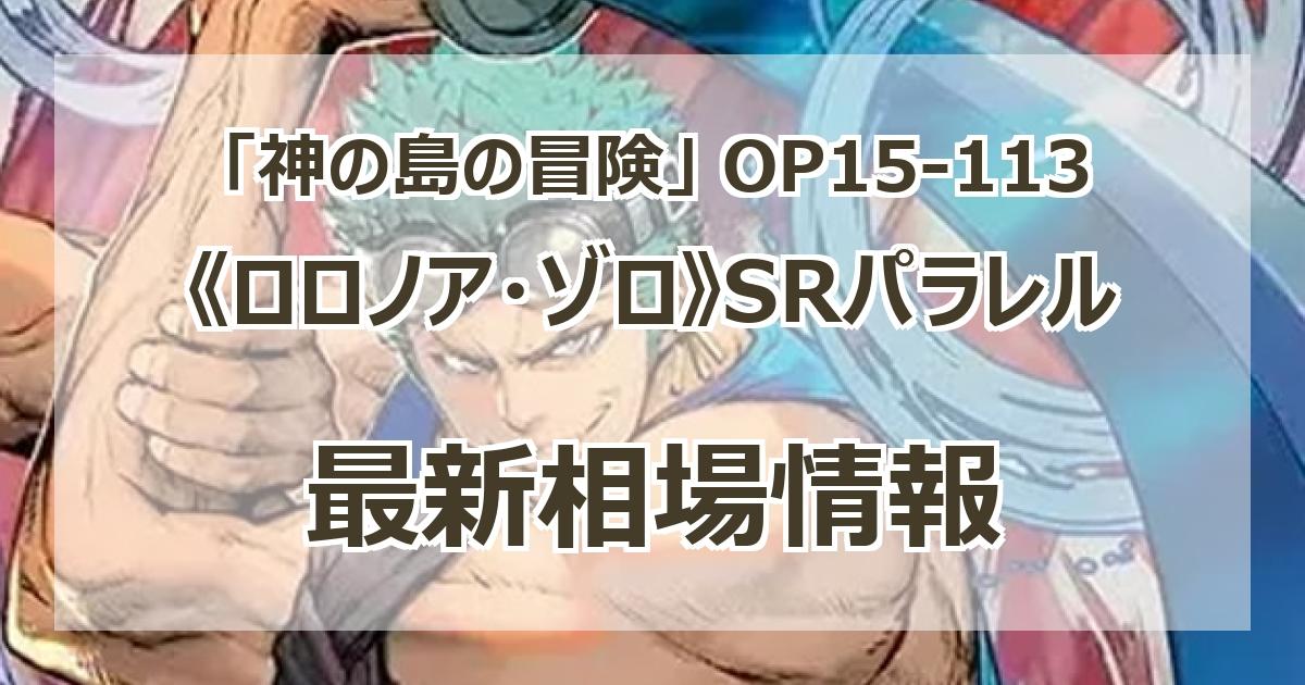 OP15-113】《ロロノア・ゾロ》SRパラレルの最新買取価格・値段推移