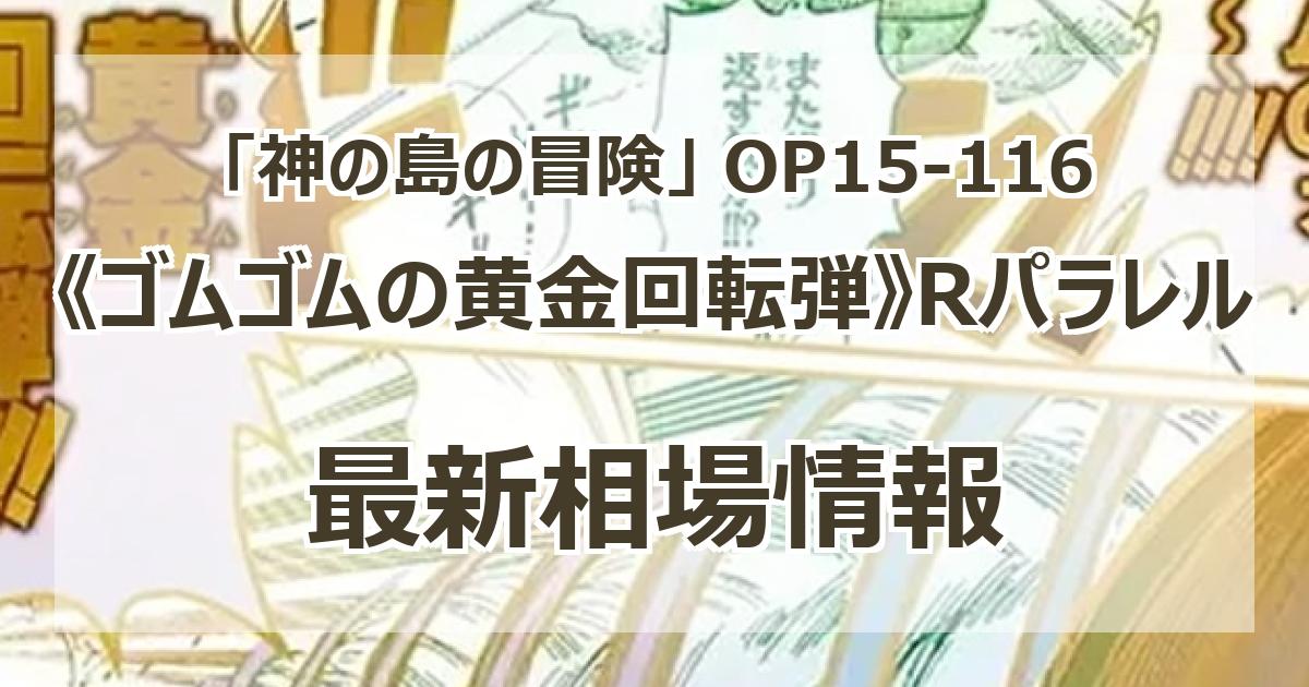 OP15-116】《ゴムゴムの黄金回転弾》Rパラレルの最新買取価格・値段