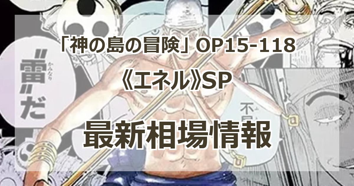 OP15-118】《エネル》SPの最新買取価格・値段推移チャートまとめ