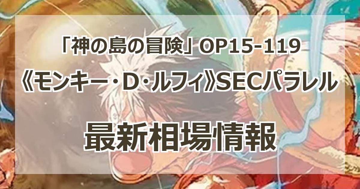 OP15-119】《モンキー・D・ルフィ》SECパラレルの最新買取価格・値段