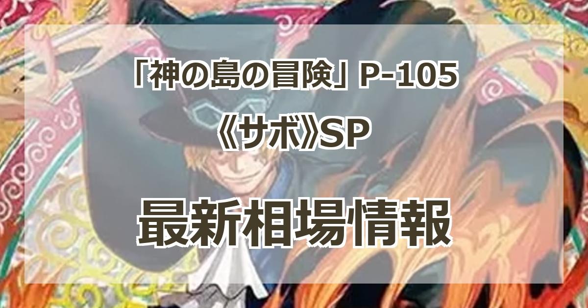 P-105】《サボ》SPの最新買取価格・値段推移チャートまとめ【スーパー