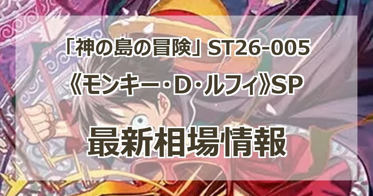 ST26-005】《モンキー・D・ルフィ》SPの最新買取価格・値段推移