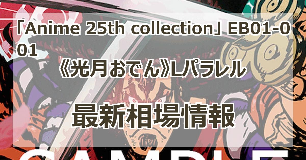 EB01-001】《光月おでん》Lパラレルの最新買取価格・値段推移