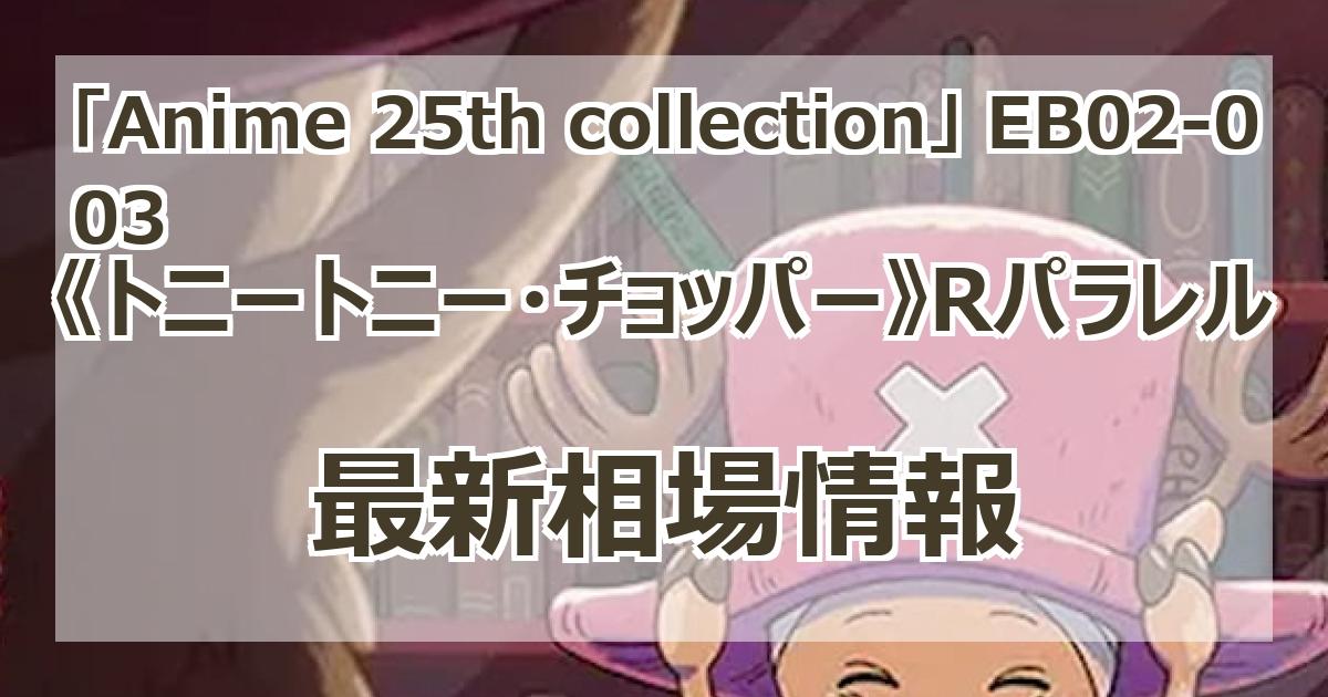 EB02-003】《トニートニー・チョッパー》Rパラレルの最新買取