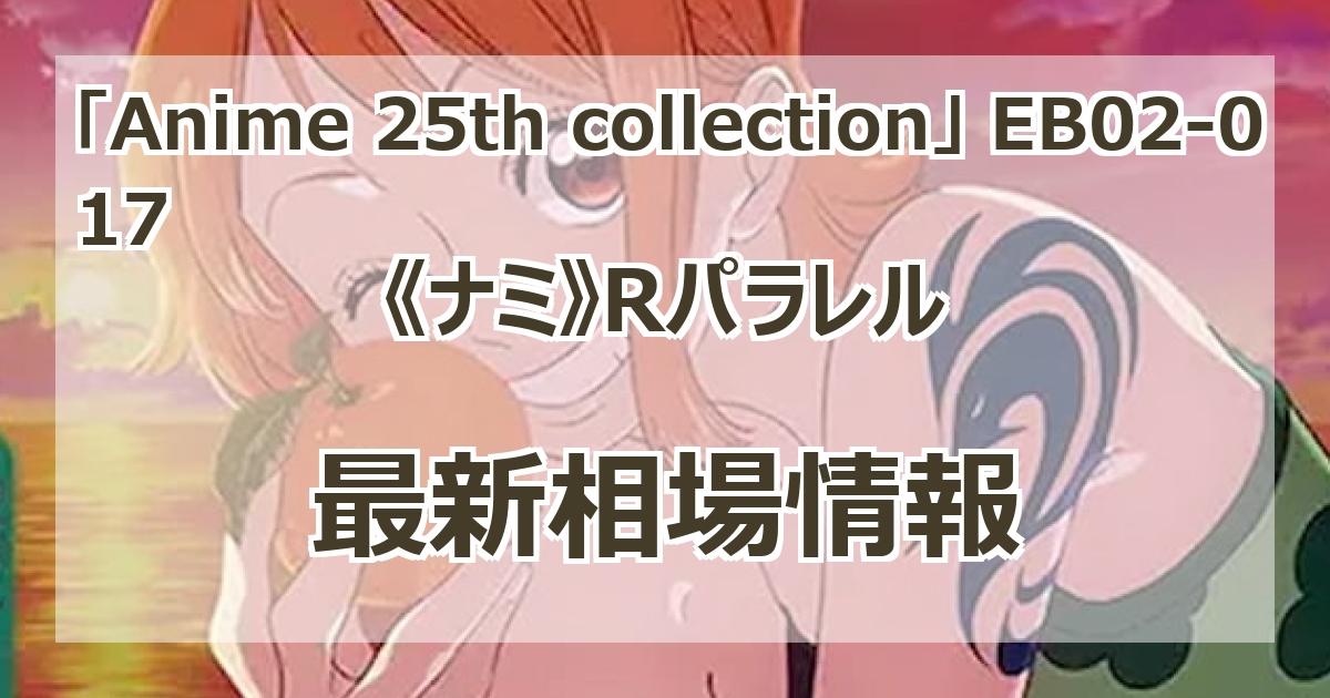 パラレル Anime 25th collection レア】ナミ EB02-017 - マナソース