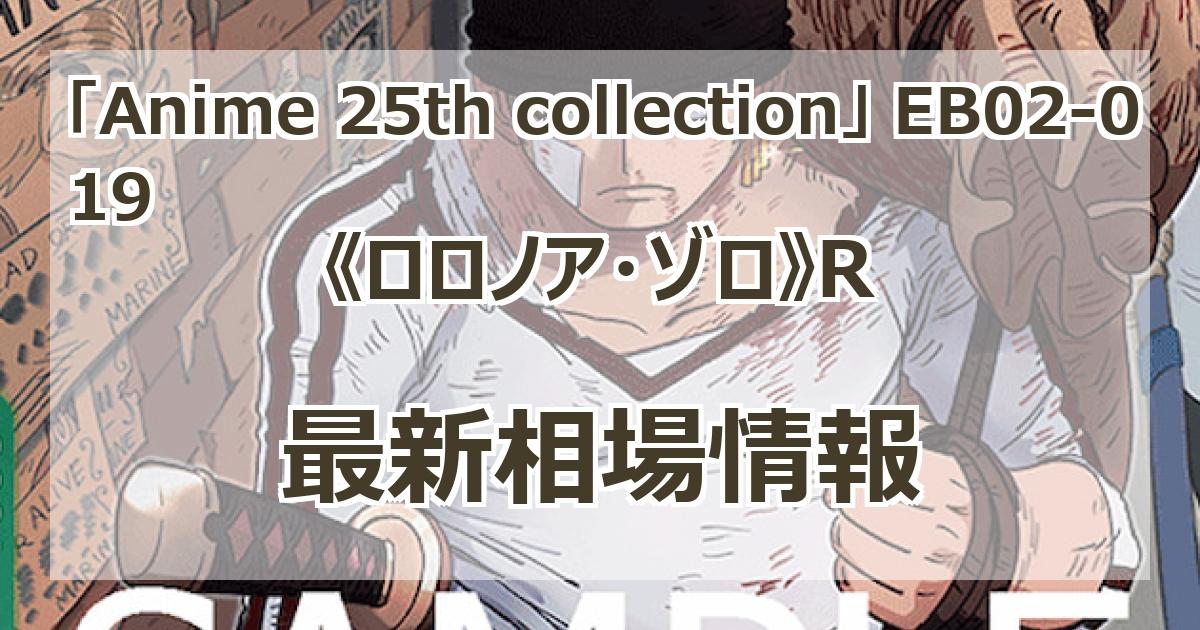 EB02-019】《ロロノア・ゾロ》Rの最新買取価格・値段推移