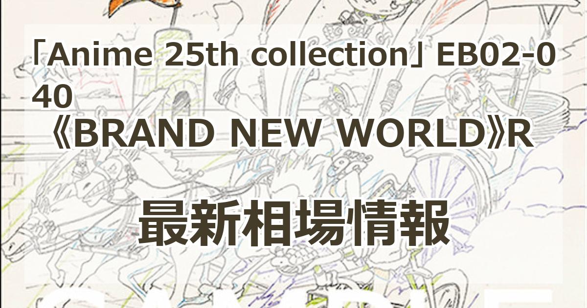 EB02-040】《BRAND NEW WORLD》Rの最新買取価格・値段推移